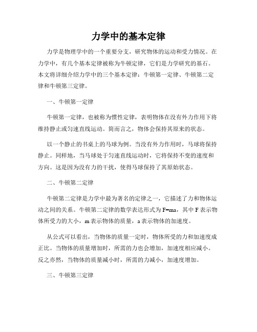 力学中的基本定律