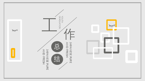 灰色工作汇报总结PPT模板