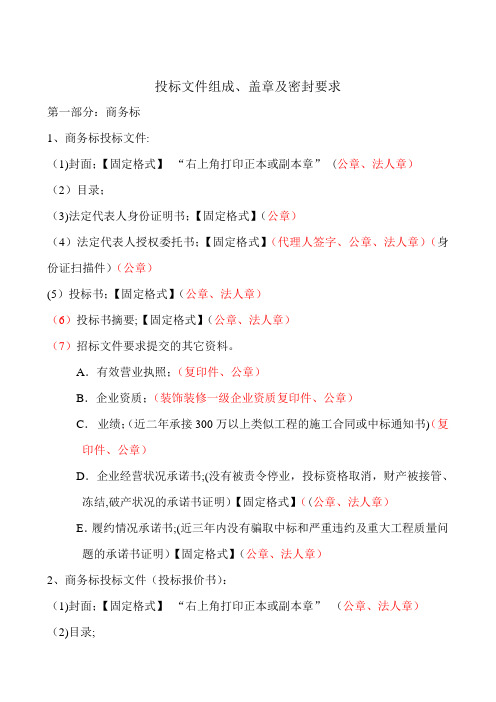 投标文件组成、盖章及密封要求