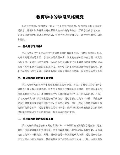 教育学中的学习风格研究