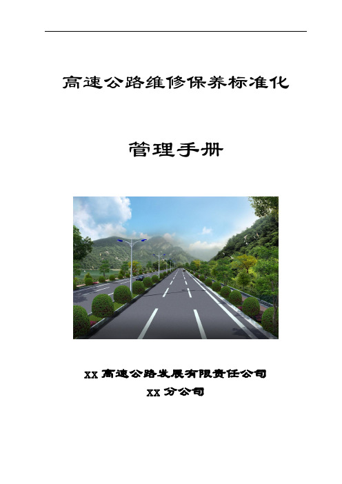 高速公路维修保养标准化管理手册(word)[详细]