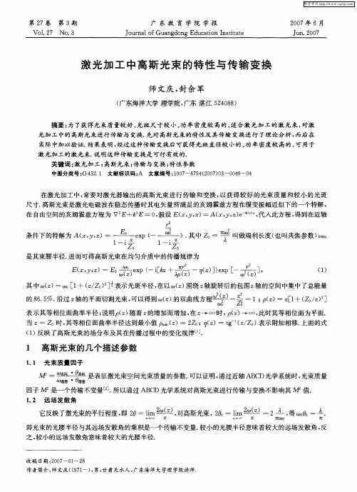 激光加工中高斯光束的特性与传输变换