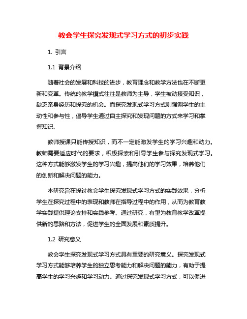 教会学生探究发现式学习方式的初步实践