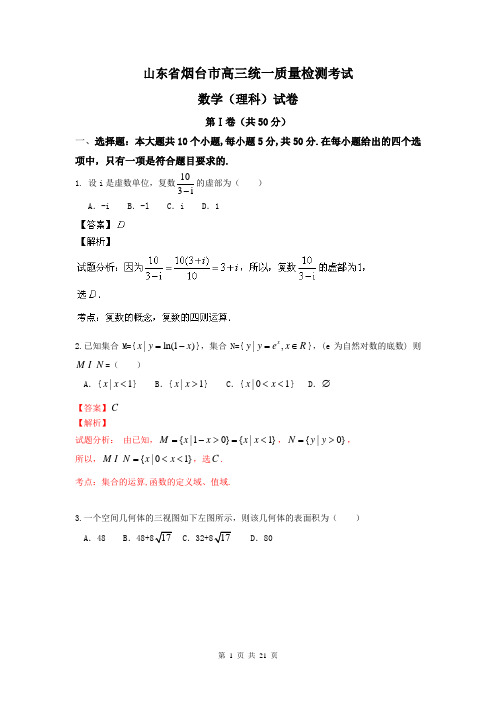 【解析版】【2014烟台市一模】山东省烟台市2014届高三3月模拟 数学(理)试题