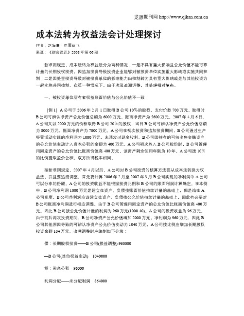 成本法转为权益法会计处理探讨