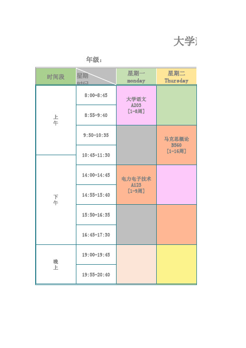 大学新学期课程表