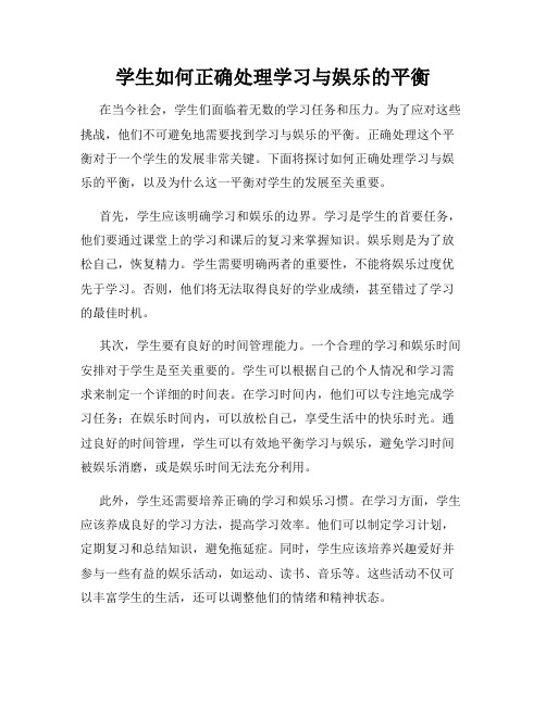 学生如何正确处理学习与娱乐的平衡