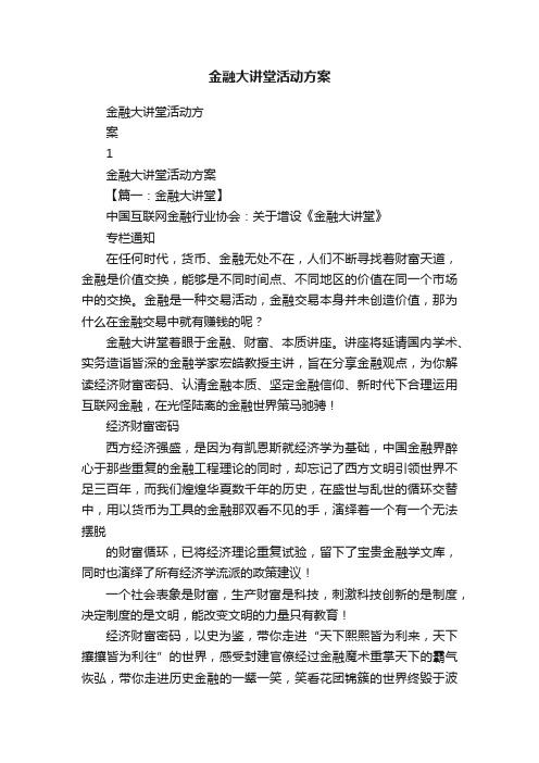 金融大讲堂活动方案