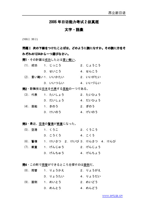 2005年日语能力考试2级真题-文字词汇