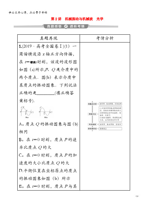 2020版高考物理大二轮复习专题八第2讲机械振动与机械波光学讲义