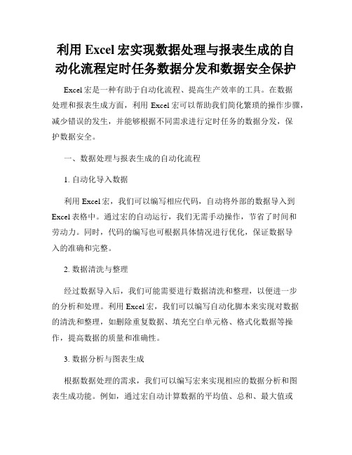 利用Excel宏实现数据处理与报表生成的自动化流程定时任务数据分发和数据安全保护