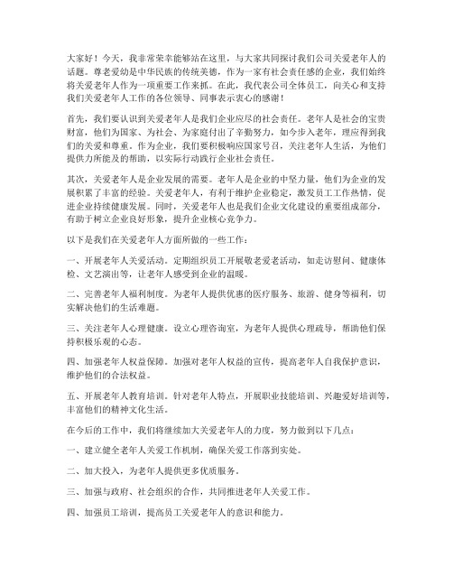 公司关爱老年人发言稿范文