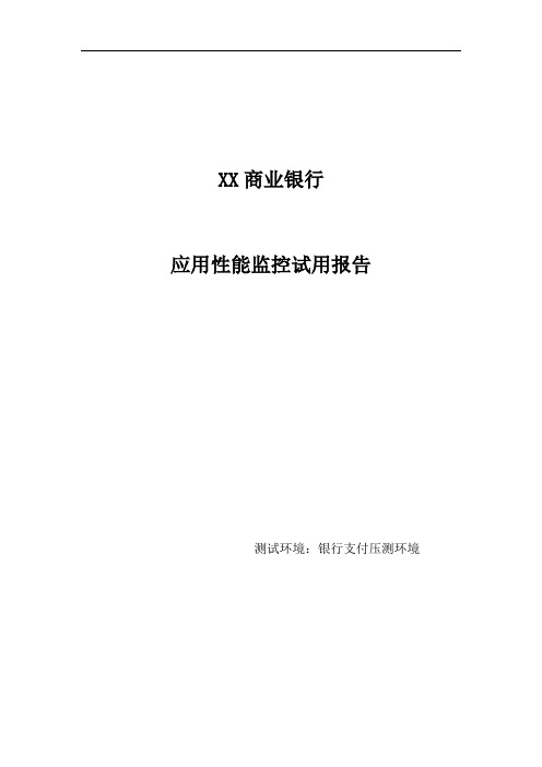 XX商业银行应用性能监控系统测试报告(APM) 