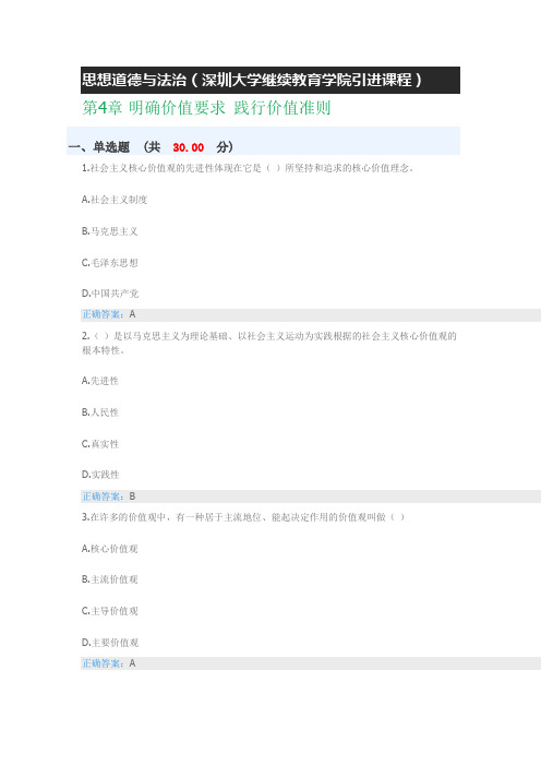2023深大继续教育学院思修答案 第4章 明确价值要求 践行价值准则