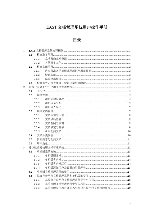 EAST文档管理系统用户操作手册