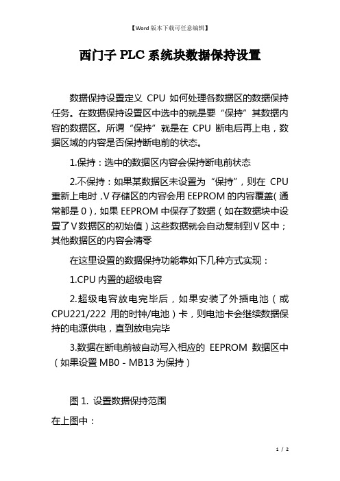 西门子PLC系统块数据保持设置