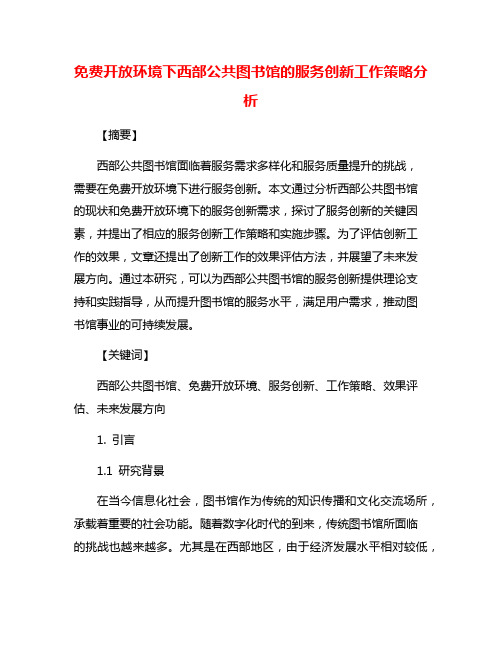 免费开放环境下西部公共图书馆的服务创新工作策略分析