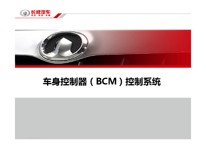 车身控制器(BCM)课程教案