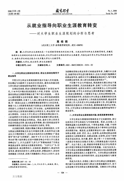 从就业指导向职业生涯教育转变——对大学生职业生涯规划的分析与思考