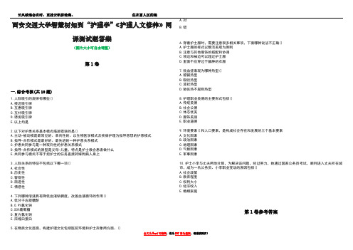 西安交通大学智慧树知到“护理学”《护理人文修养》网课测试题答案卷5