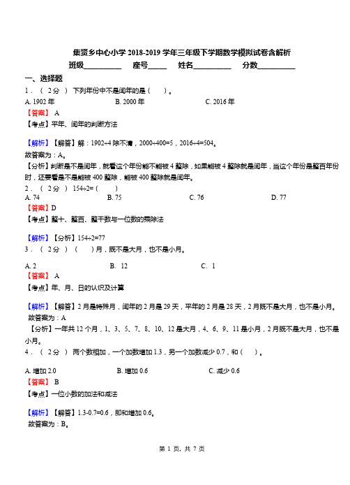 集贤乡中心小学2018-2019学年三年级下学期数学模拟试卷含解析