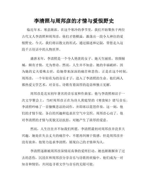 李清照与周邦彦的才情与爱恨野史