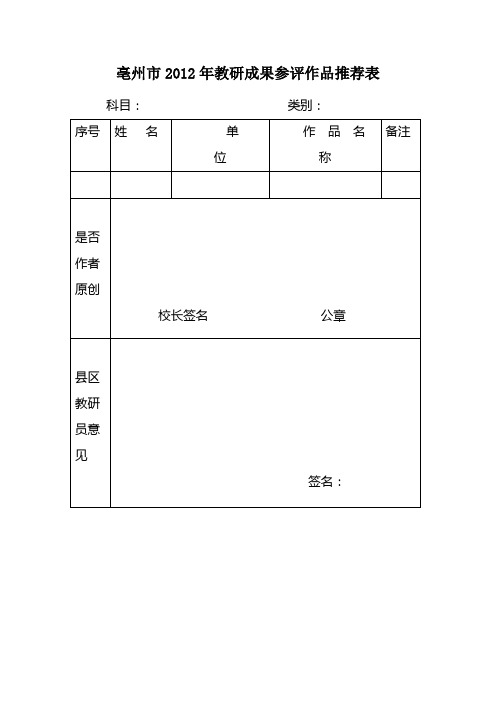 亳州市2012年教研成果参评作品推荐表、参评作品登记表及通知原文.doc