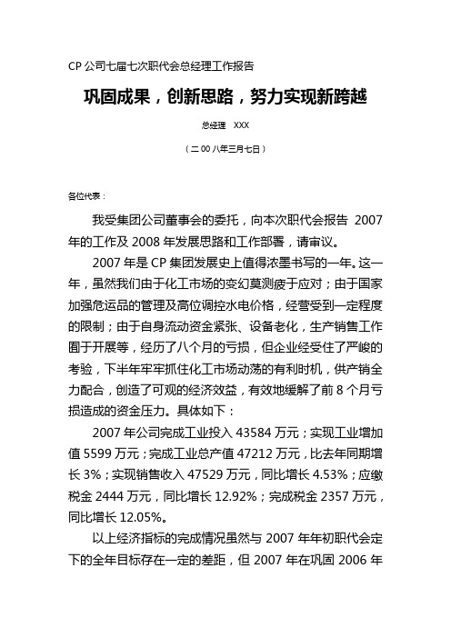 CP公司七届七次职代会总经理工作报告