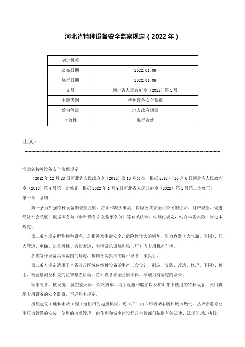 河北省特种设备安全监察规定（2022年）-河北省人民政府令〔2022〕第1号