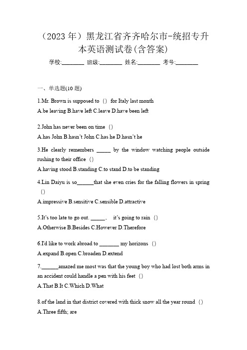 (2023年)黑龙江省齐齐哈尔市-统招专升本英语测试卷(含答案)