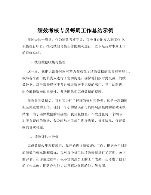 绩效考核专员每周工作总结示例