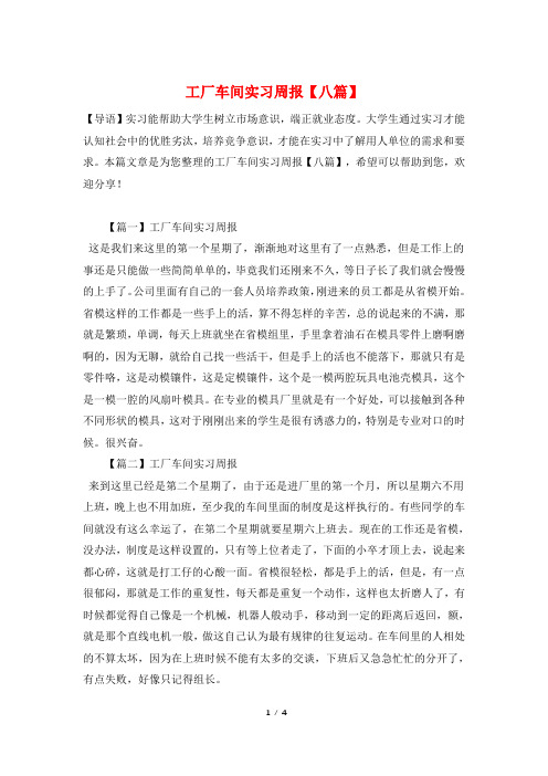 工厂车间实习周报【八篇】