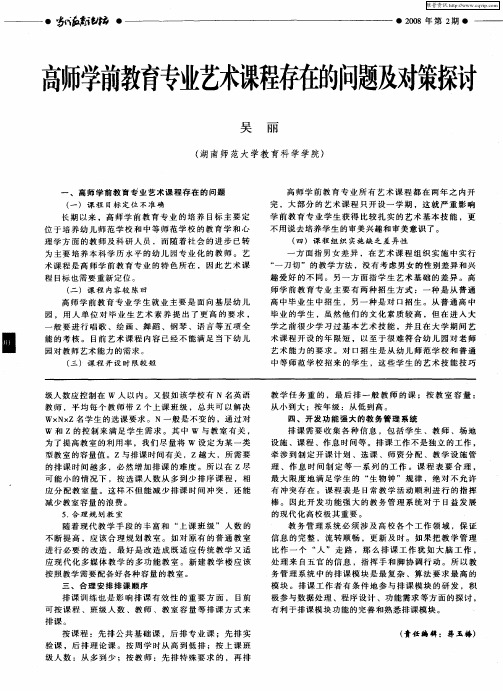 高师学前教育专业艺术课程存在的问题及对策探讨