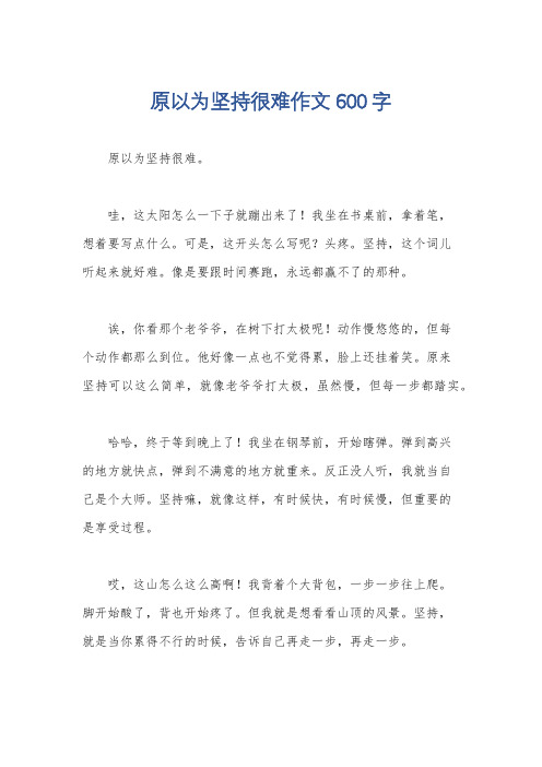 原以为坚持很难作文600字