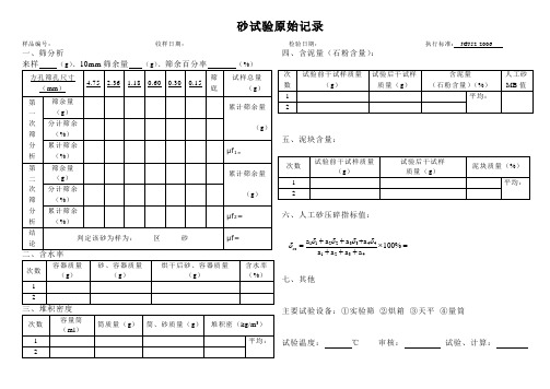 砂试验原始记录