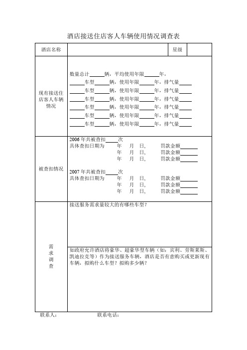 酒店接送客人使用车辆情况调查表