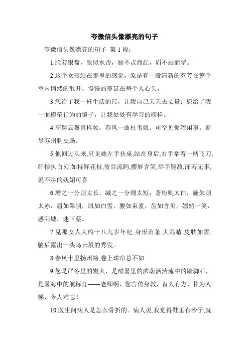 新整理夸微信头像漂亮的句子