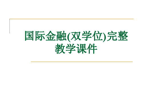 国际金融(双学位)完整教学课件