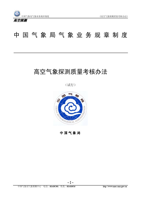 高空气象探测质量考核办法