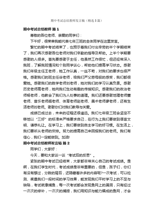 期中考试总结教师发言稿（精选5篇）