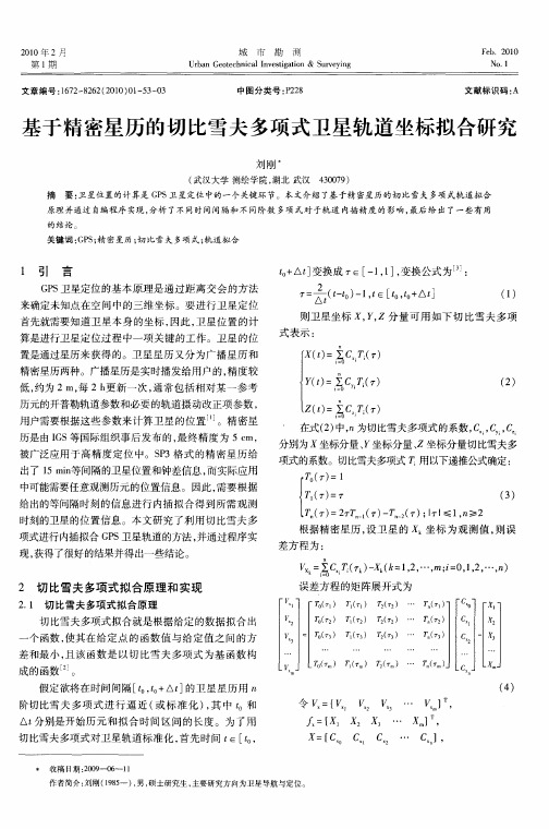 基于精密星历的切比雪夫多项式卫星轨道坐标拟合研究