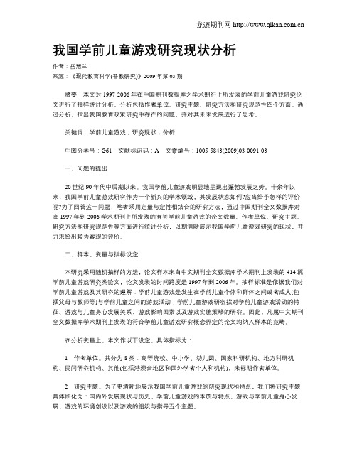 我国学前儿童游戏研究现状分析