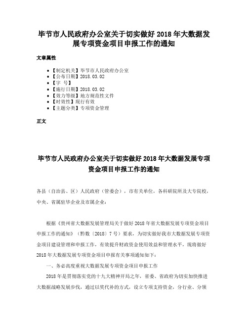 毕节市人民政府办公室关于切实做好2018年大数据发展专项资金项目申报工作的通知