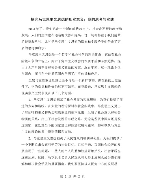 探究马克思主义思想的现实意义：我的思考与实践