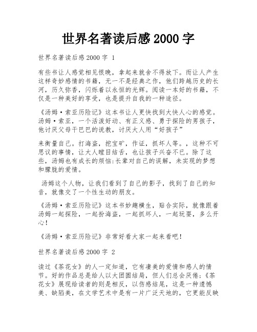 世界名著读后感2000字