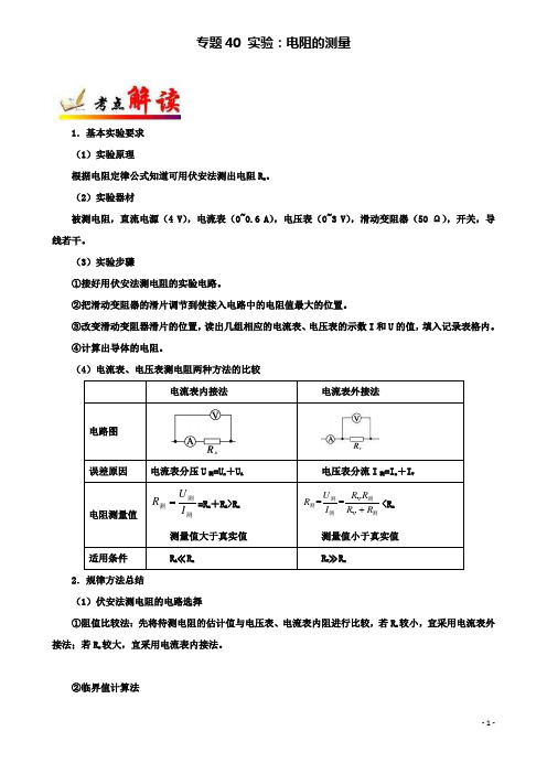 高考物理考点一遍过专题实验电阻的测量