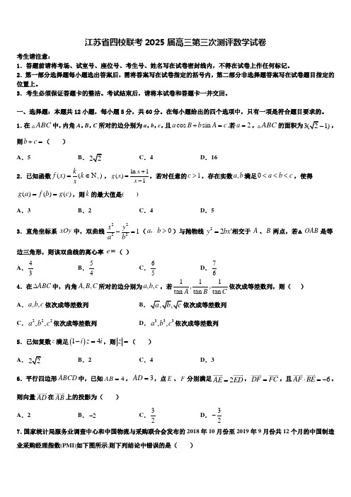 江苏省四校联考2025届高三第三次测评数学试卷含解析