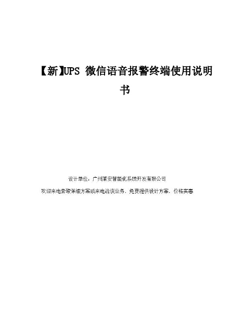 UPS 微信语音报警终端使用说明书