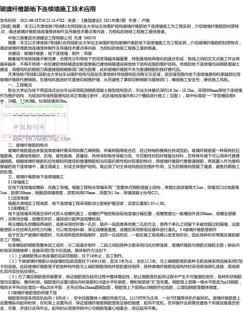 玻璃纤维筋地下连续墙施工技术应用