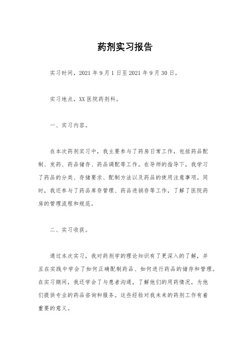 药剂实习报告